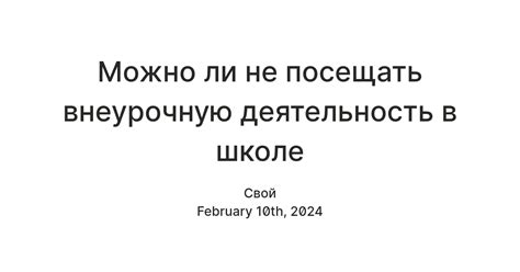 Может ли ребенок не посещать внеурочную деятельность?