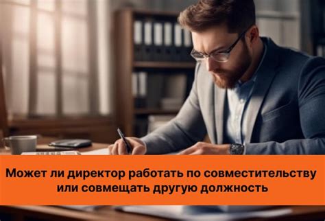 Может ли руководитель совмещать должность рабочего?