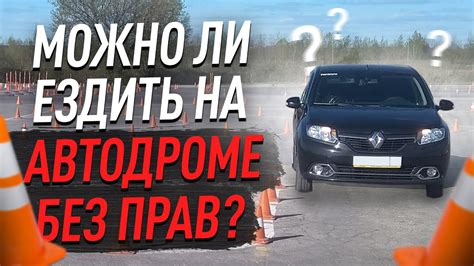 Можно ли автомобилем ездить без выхлопной трубы?