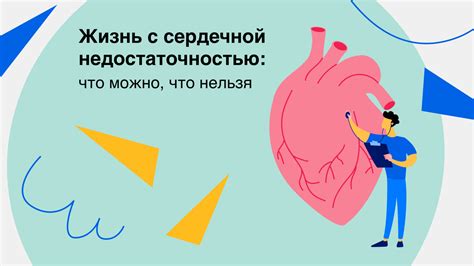 Можно ли вести полноценную жизнь с сердечной недостаточностью?