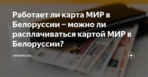 Можно ли в Белоруссии платить картой Мир?