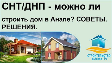 Можно ли в ДНП построить дом?