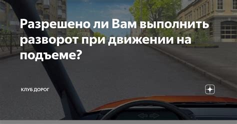 Можно ли делать разворот на подъеме?