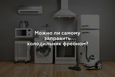 Можно ли дышать фреоном из холодильника?