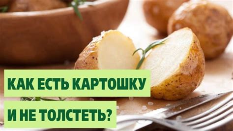 Можно ли есть вареный картофель при похудении?