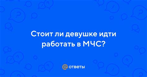 Можно ли женщинам работать в МЧС?