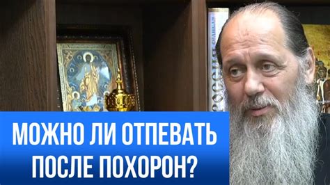 Можно ли заказать отпевание после похорон?