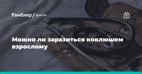 Можно ли заразиться вшами взрослому человеку