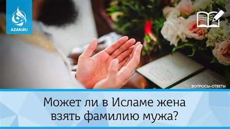 Можно ли изменить фамилию в исламе?