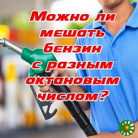 Можно ли использовать Матиз с бензином 95?