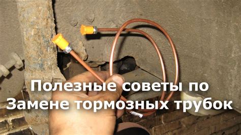 Можно ли использовать шланг для соединения тормозных трубок?