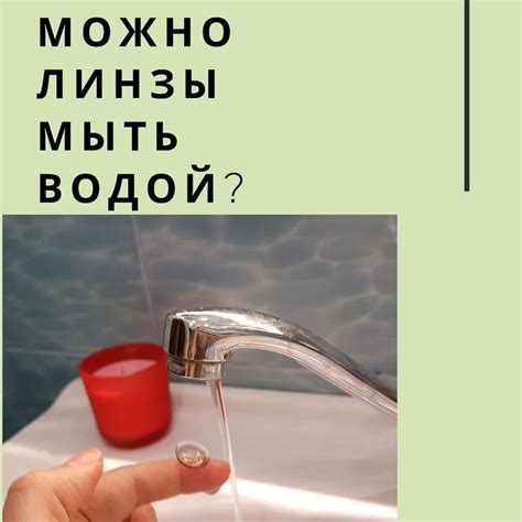 Можно ли мыть контактные линзы водой?