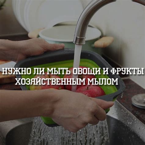 Можно ли мыть яблоки с мылом?