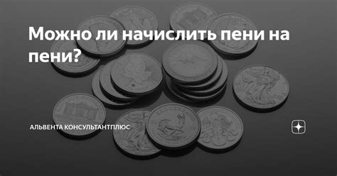 Можно ли начислить пени по задатку