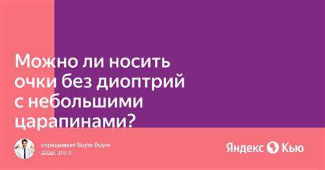 Можно ли носить очки с царапинами?