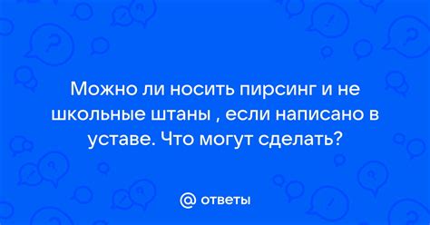 Можно ли носить пирсинг в школе?