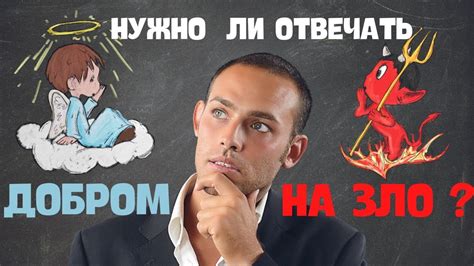 Можно ли отвечать на зло добротой?