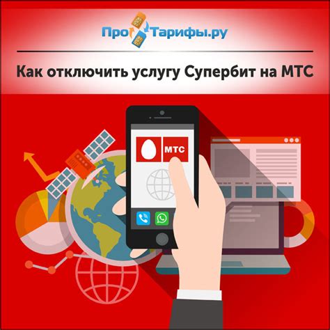 Можно ли отключить услугу "Делиться интернетом" на МТС?