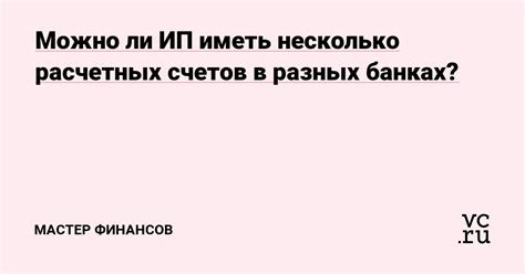 Можно ли открыть несколько счетов в разных банках?