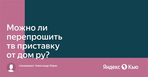 Можно ли перепрошить приставку дом ру?