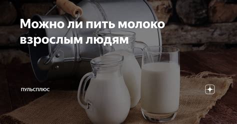 Можно ли пить молоко после родов?