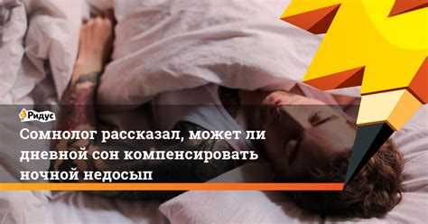 Можно ли полностью компенсировать ночной сон дневным?