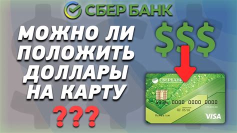 Можно ли положить доллары на карту: какие условия и правила?