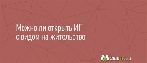 Можно ли получить РВП для открытия ИП?