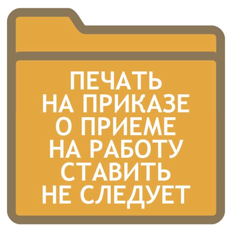 Можно ли поставить печать на приказе?