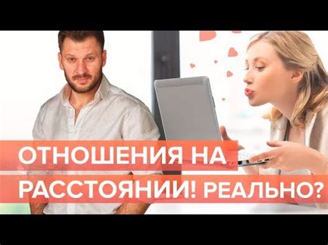 Можно ли построить отношения на расстоянии?