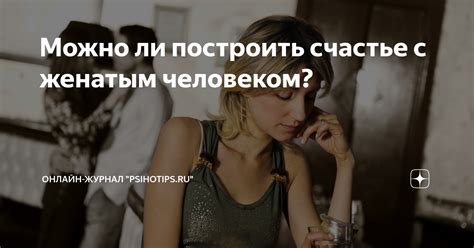 Можно ли построить счастье на печали других?