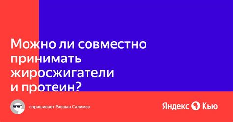 Можно ли принимать протеин и жиросжигатель одновременно?