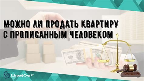 Можно ли продать квартиру сироте?