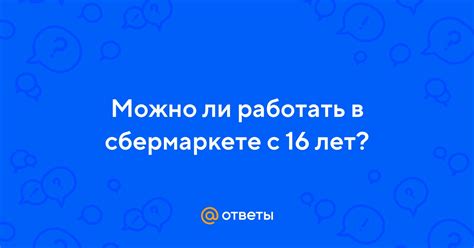 Можно ли работать с 16 лет?