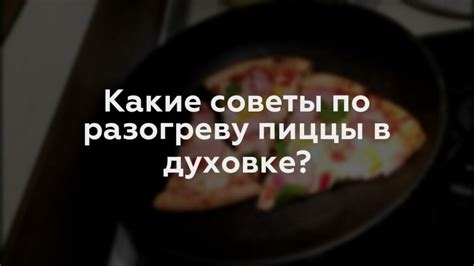 Можно ли разогреть пиццу в духовке?