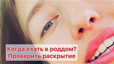 Можно ли самой проверить раскрытие шейки?