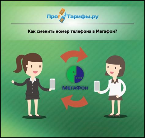 Можно ли сменить номер на МегаФоне