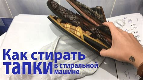 Можно ли стирать войлочные тапочки в стиральной машине?