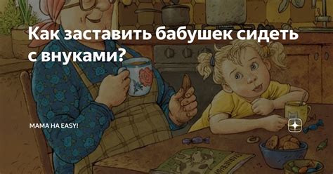 Можно ли требовать от бабушек сидеть с внуками по закону?