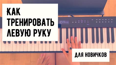 Можно ли тренировать левую руку?