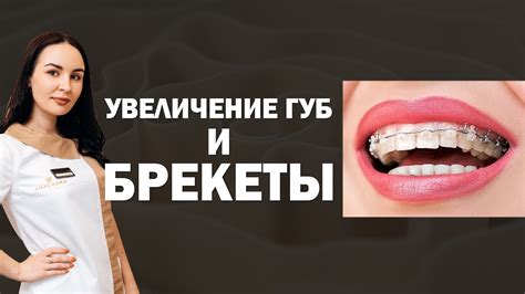 Можно ли увеличить губы, нося брекеты?