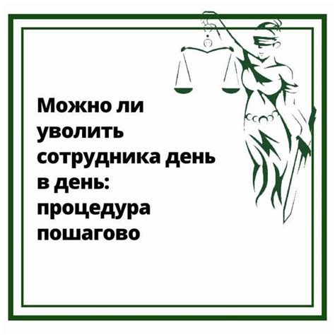 Можно ли уволить нового сотрудника в день приема?