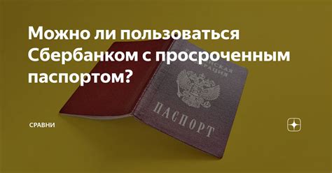 Можно ли улететь с просроченным паспортом?