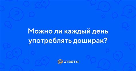 Можно ли употреблять ацетилку каждый день?