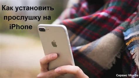 Можно ли устанавливать прослушку на iPhone без физического доступа к устройству?