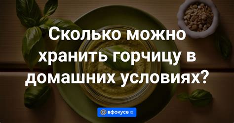 Можно ли хранить горчицу зимой?