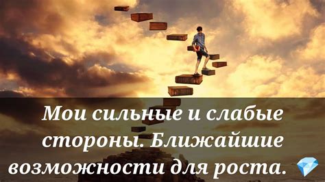 Мои сильные и слабые стороны