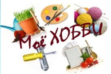 Мои хобби и увлечения