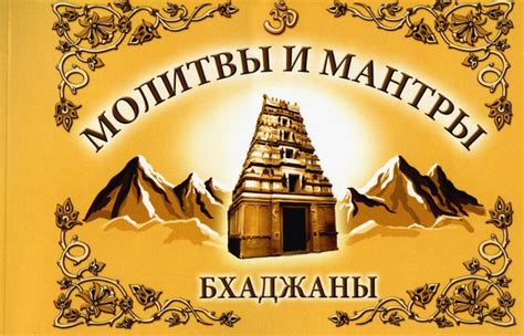 Молитвы и мантры