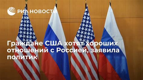 Моменты хороших отношений между Россией и США